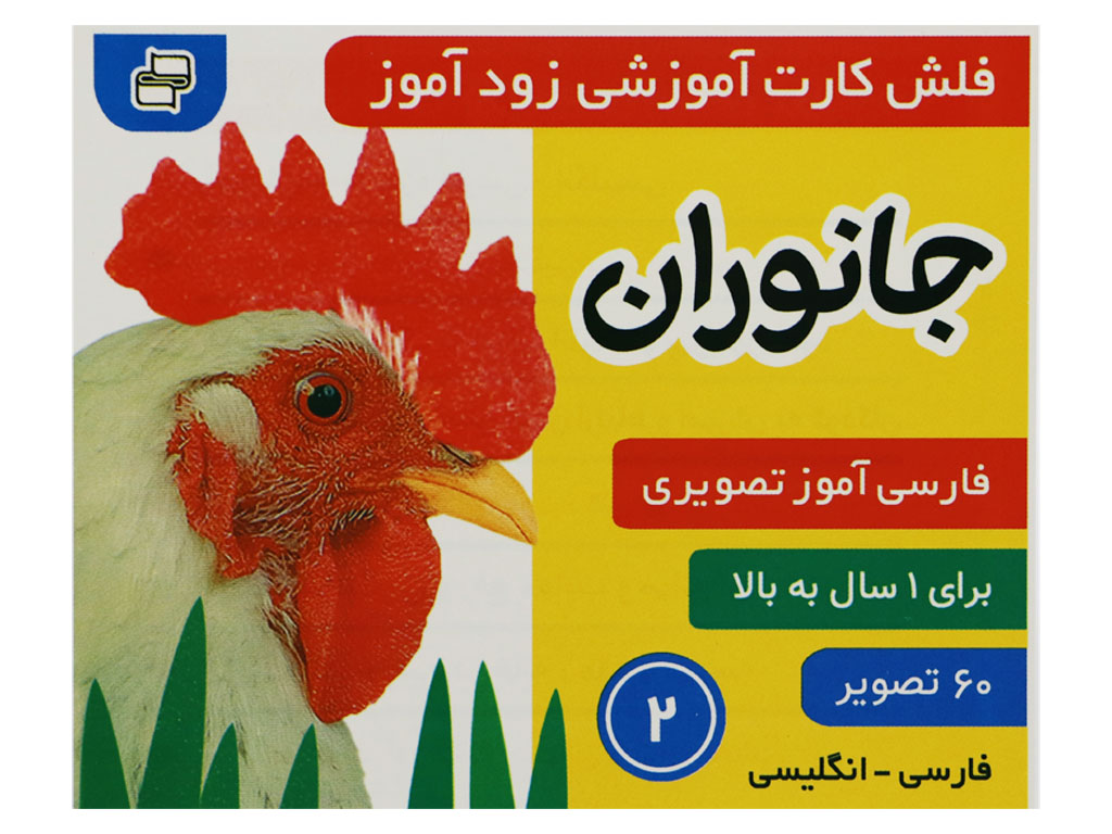 فلش‌کارت آموزشی زودآموز(جانوران)