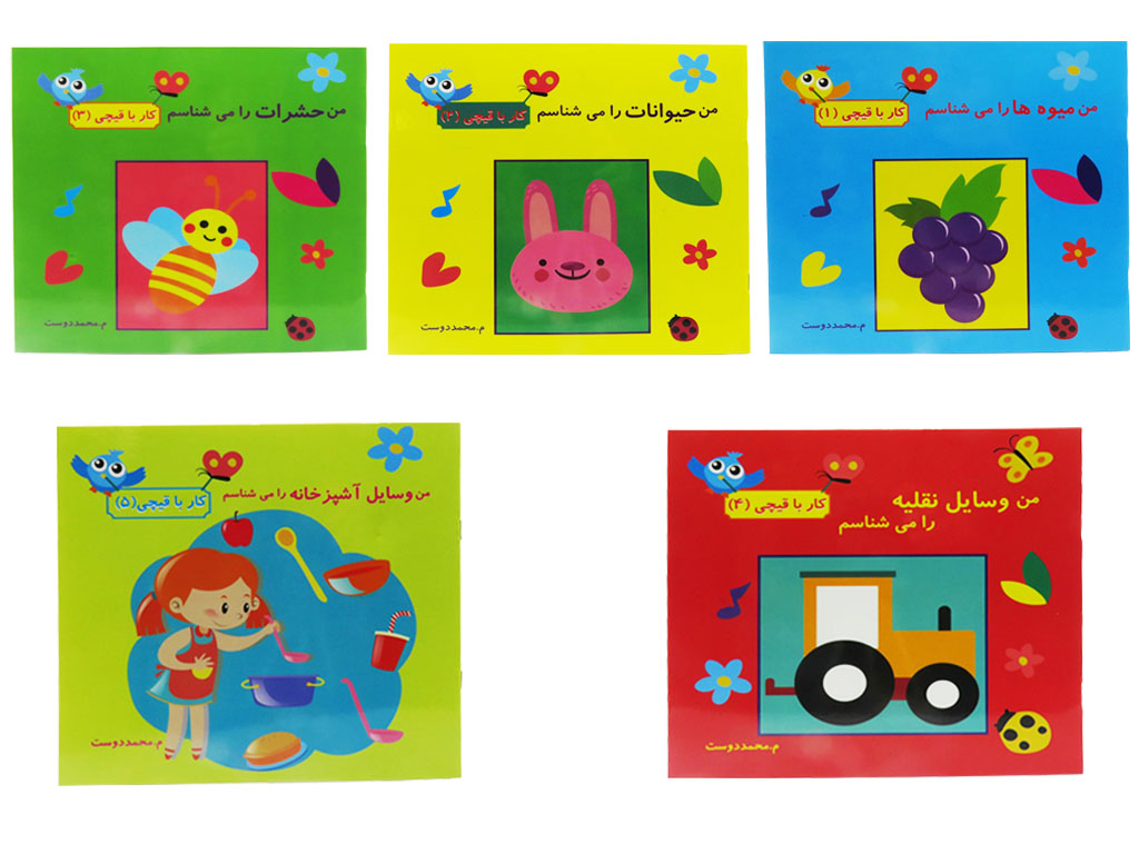 مجموعه پنج جلدی کار با قیچی (1تا5)