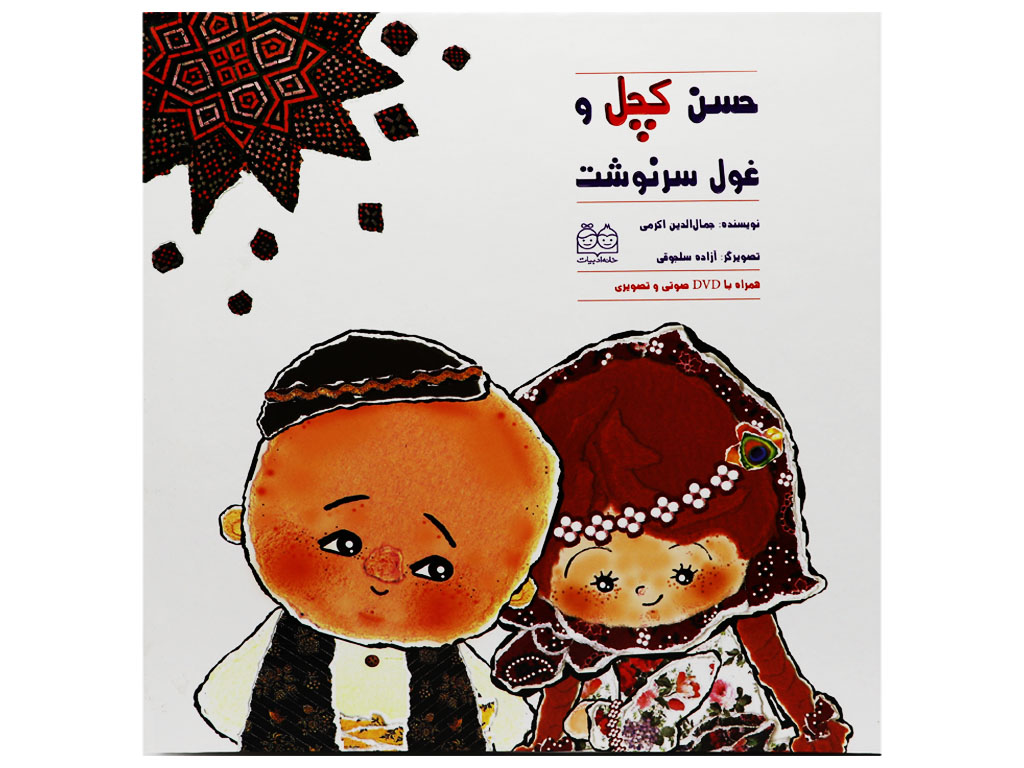 کتاب حسن کچل و غول سرنوشت