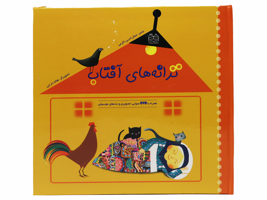 کتاب ترانه های افتاب