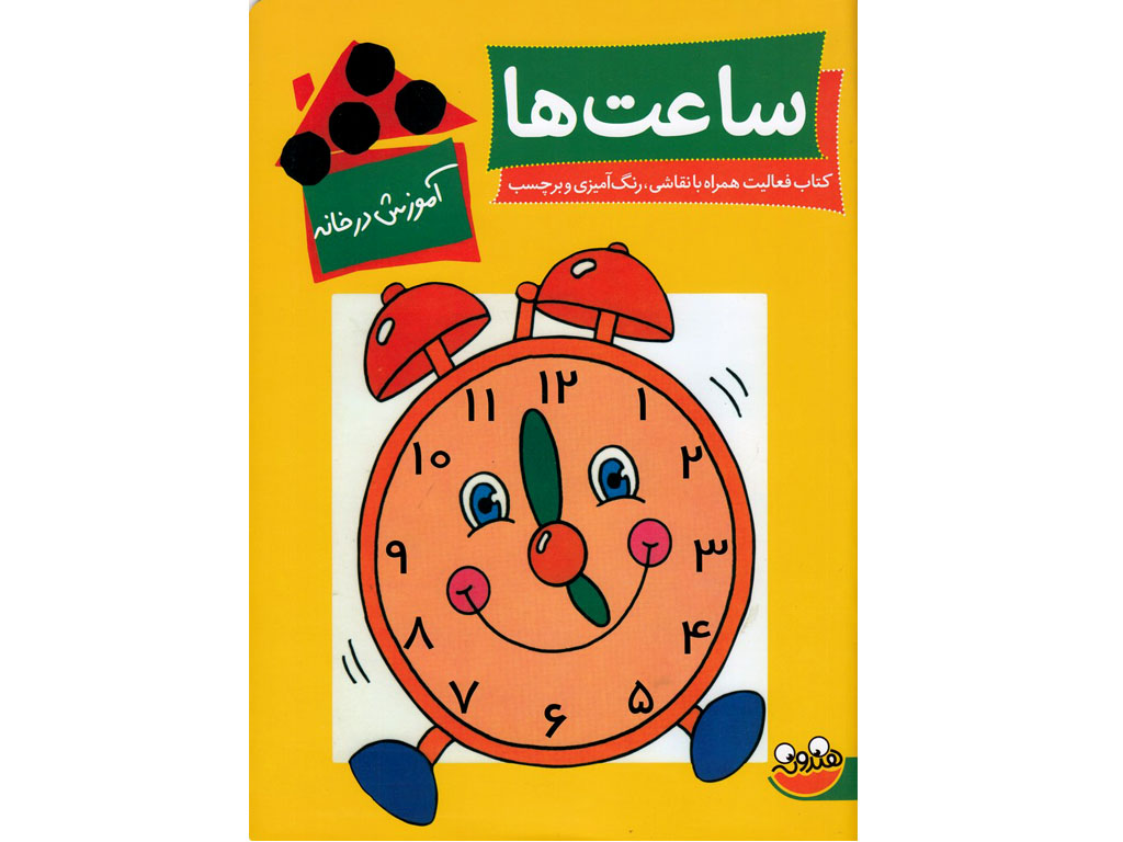 ساعت ها ، آموزش در خانه  ( رنگ آمیزی + برچسب)