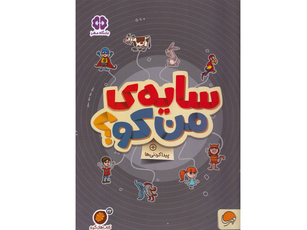 سایه ی من کو؟ (کتابهای گردو)