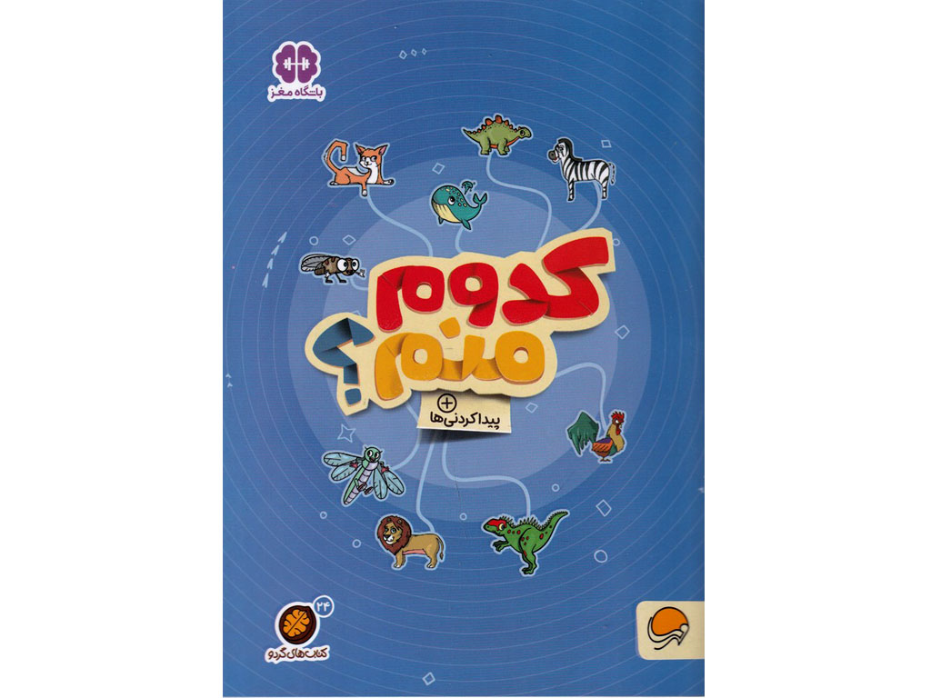 کدوم منم؟، پیداکردنی‌ها(کتاب‌های گردو)