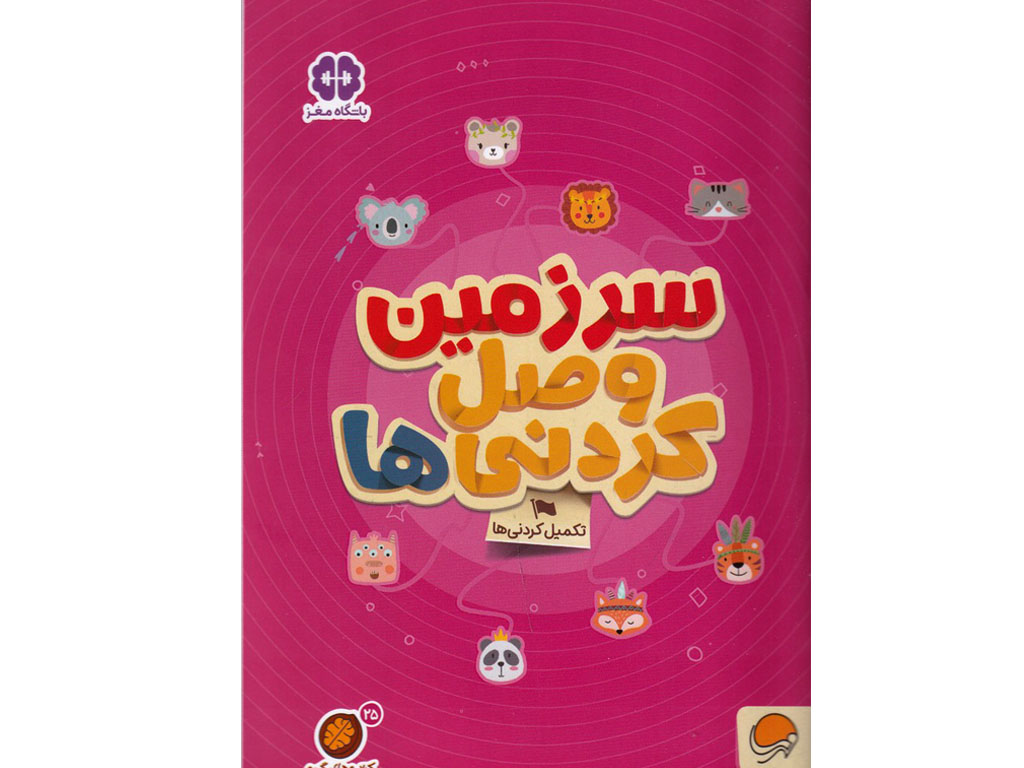 سرزمین وصل‌کردنی‌ها(کتاب‌های گردو )