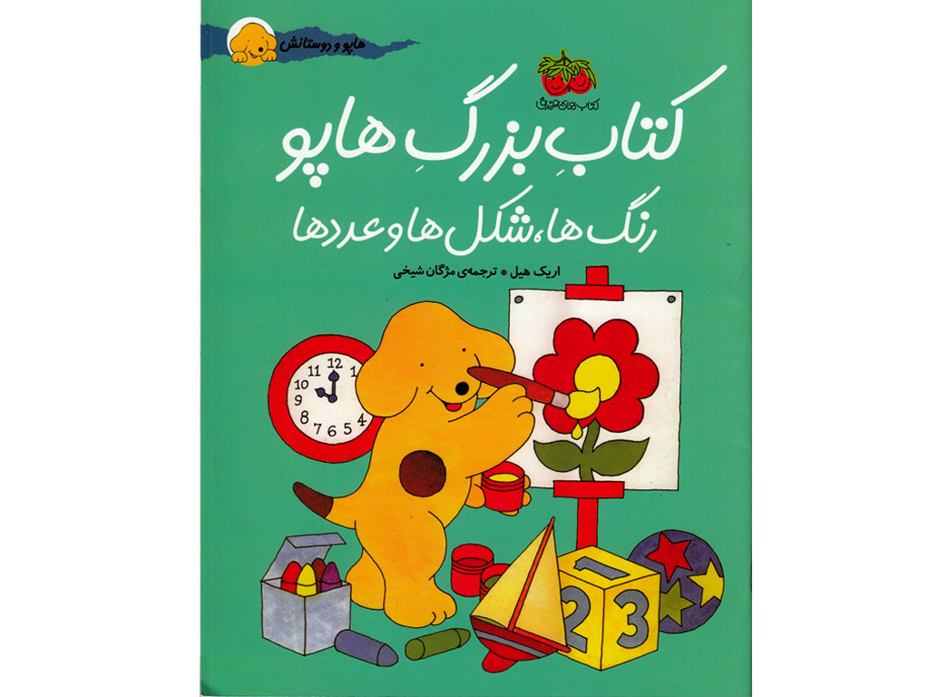 کتاب بزرگ هاپو (رنگ‌ها، شکل‌ها و عددها)