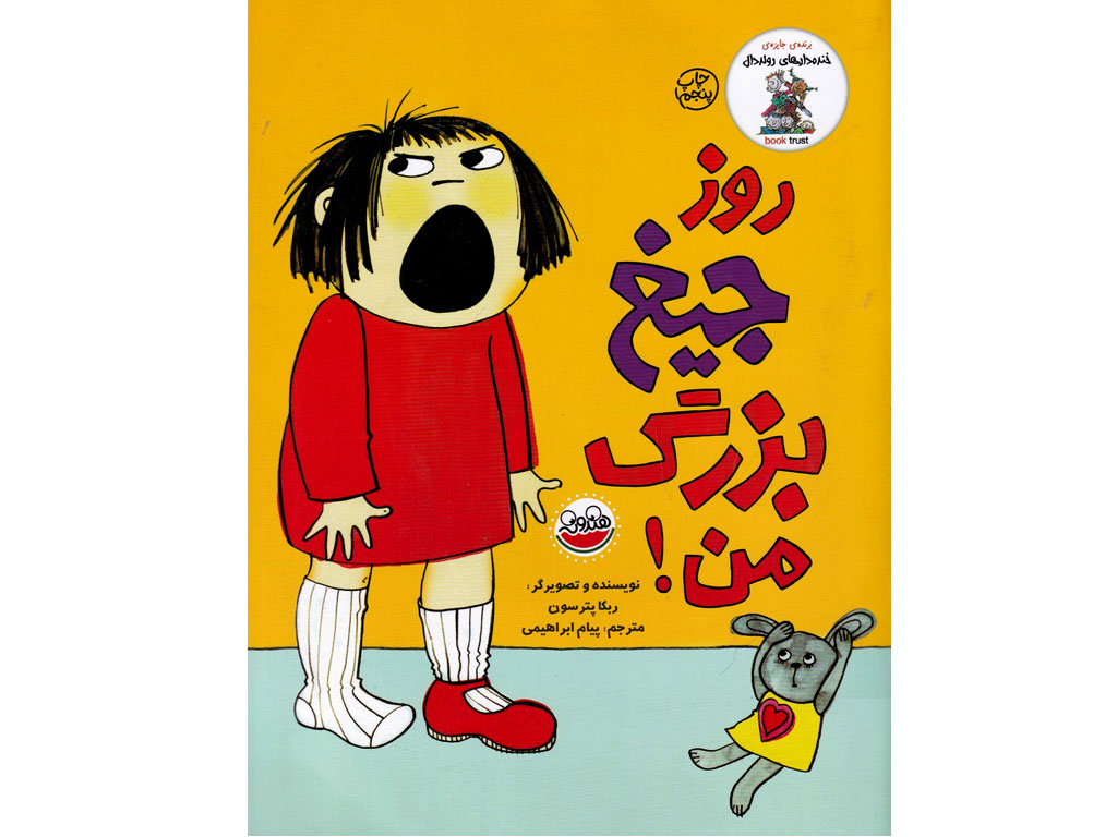 روز جیغ بزرگ من!