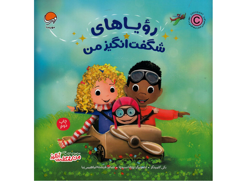 رویاهای شگفت‌انگیز من