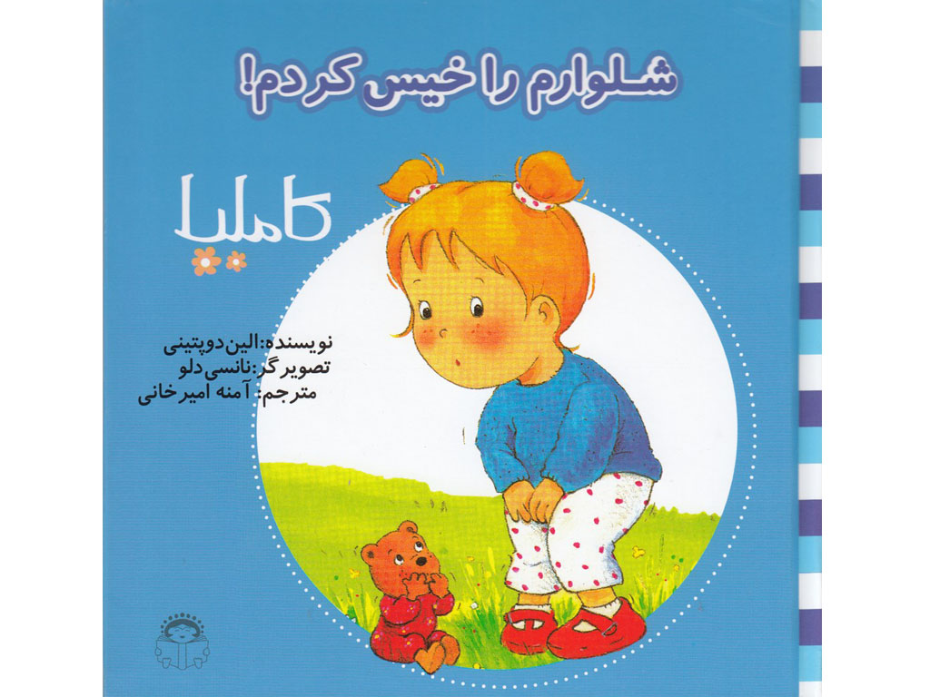 شلوارم را خیس کردم (کاملیا 1)