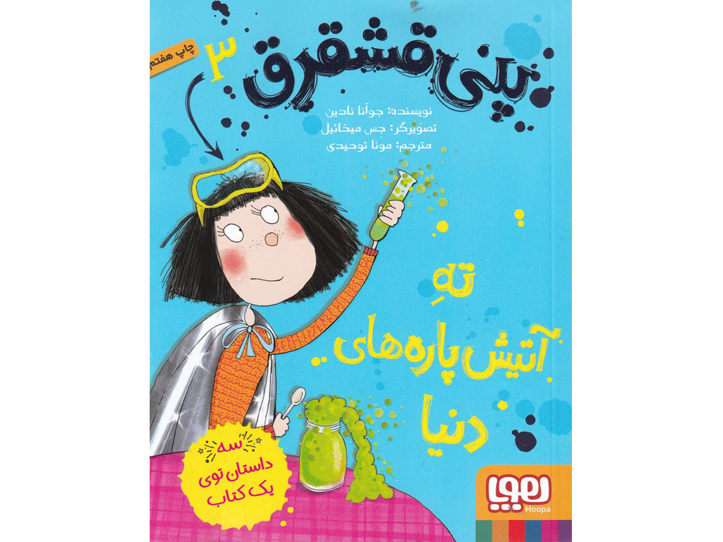 پني قشقرق(3)تهآتيشپارههايدنيا