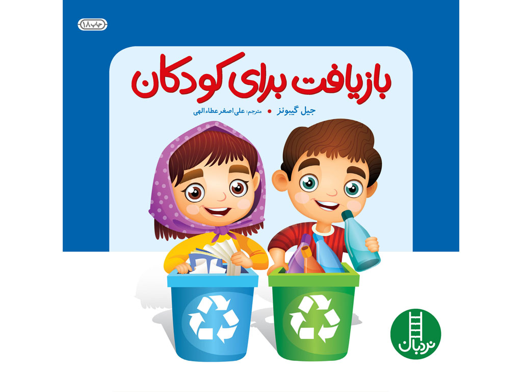 بازیافت برای کودکان