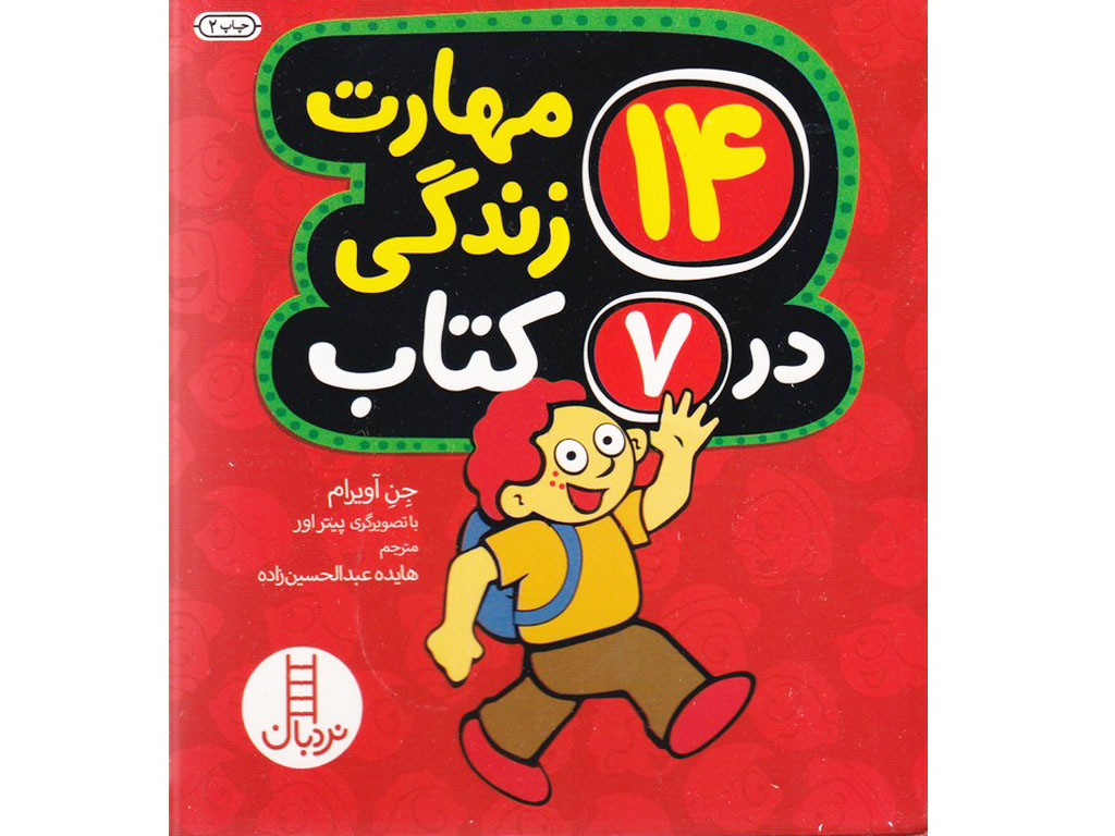 مجموعه 14مهارت زندگی در7 کتاب