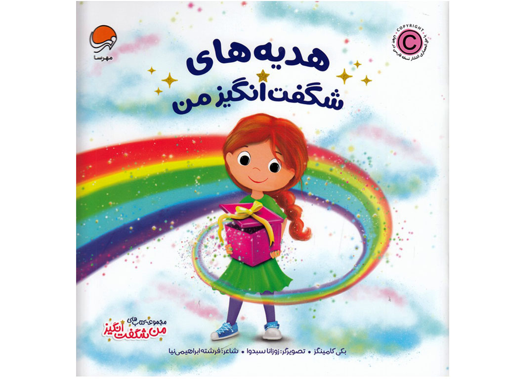 هدیه‌های شگفت‌انگیز من