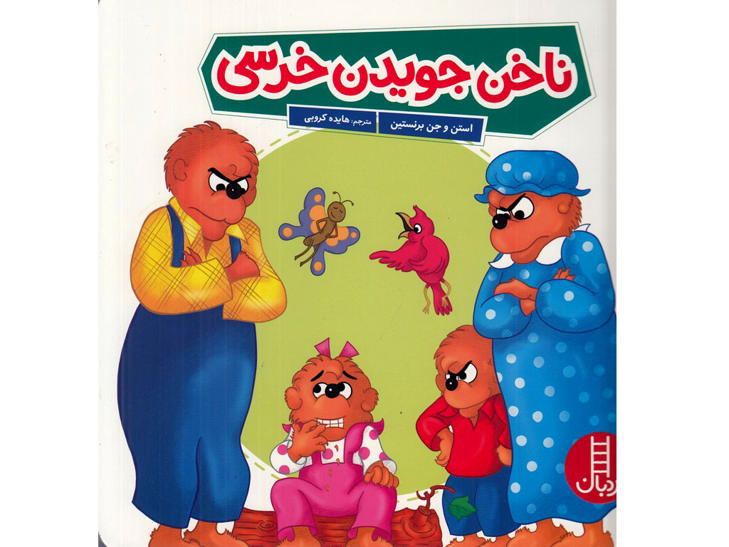 ناخن جویدن خرسی