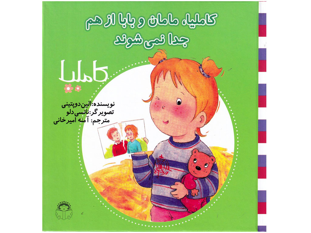 مامان و بابا از هم جدا نمی‌شوند (کاملیا 13)