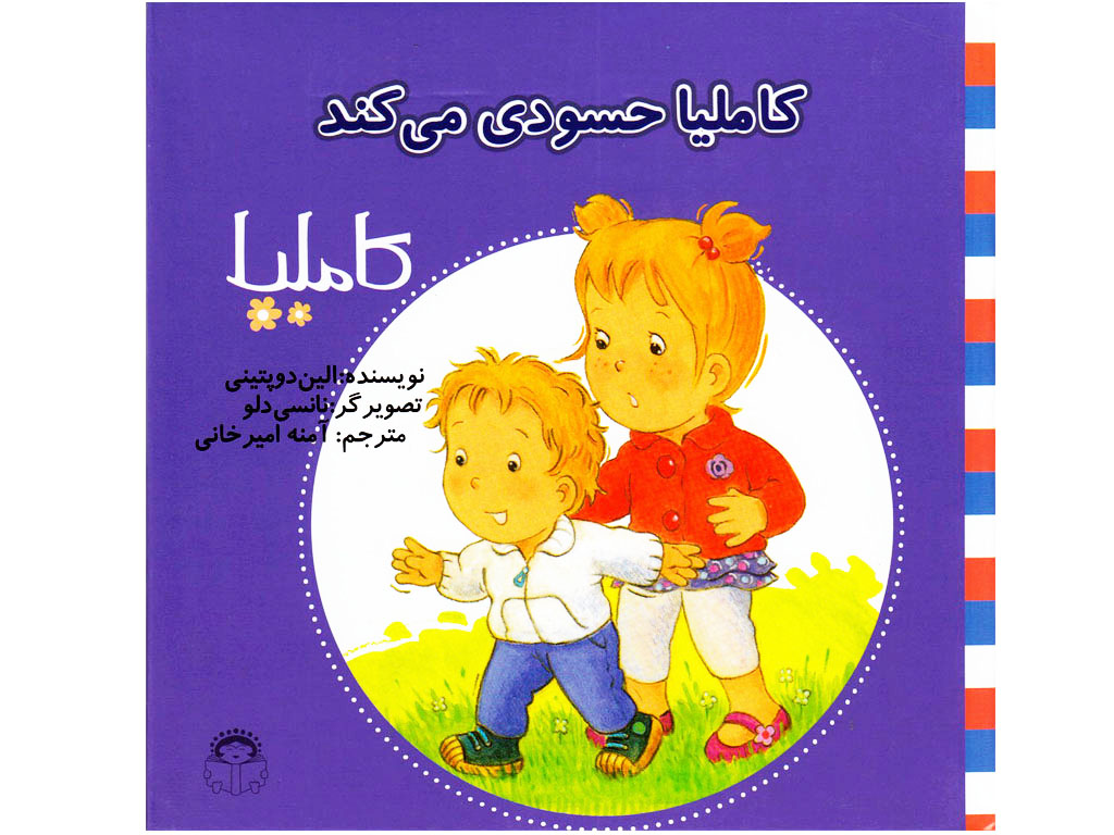 کاملیا حسودی می کند(کاملیا 36)