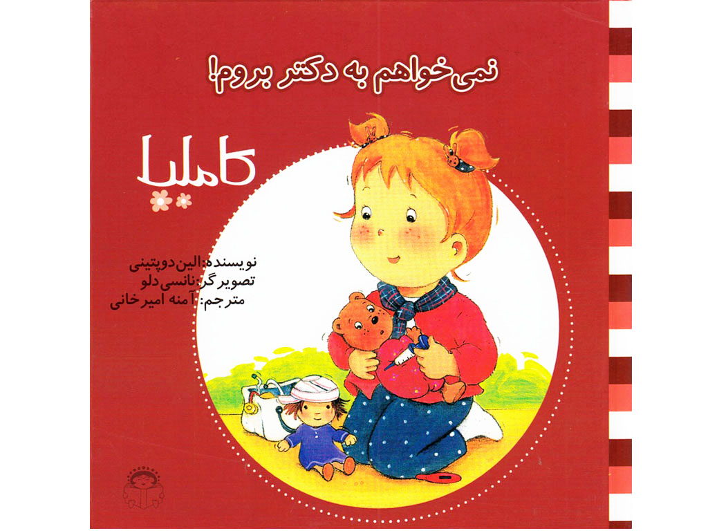 نمی خواهم به دکتر بروم (کاملیا 3)