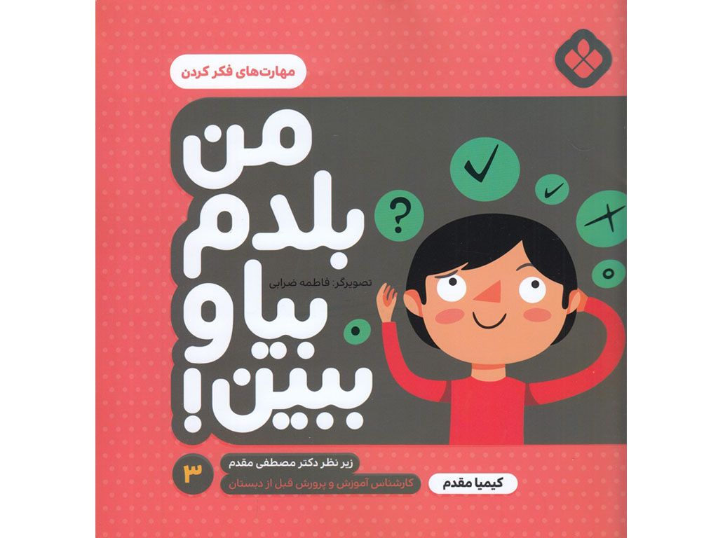 من بلدم بيا و ببين(3)مهارت فكر كردن