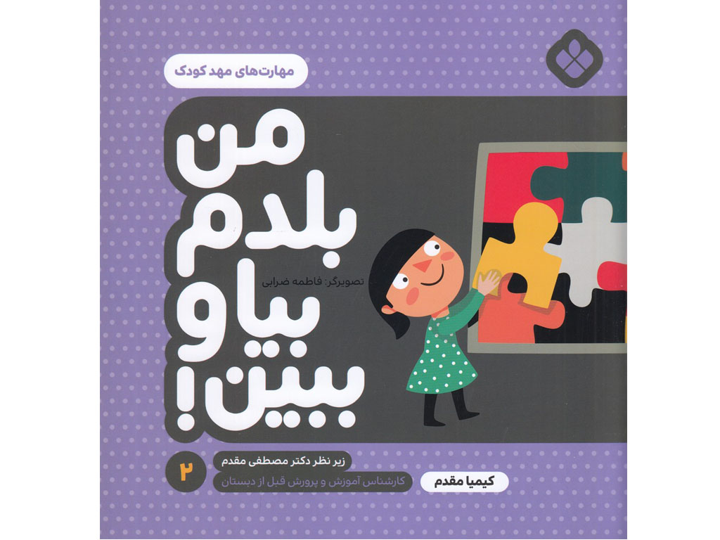 من بلدم بيا و ببين(2)مهارت‌هاي مهد كودك