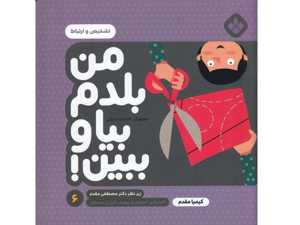 من بلدم بيا و ببين(6)تشخيص و ارتباط