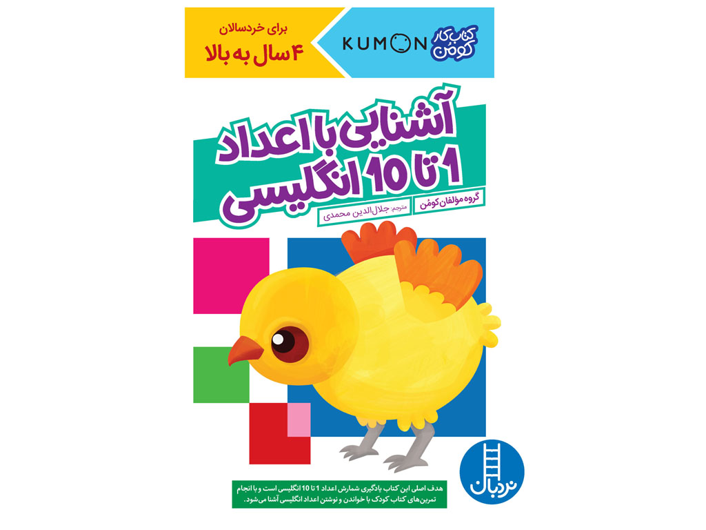 كتاب‌كومن(‌آشنايي‌با‌‌اعداد‌‌1‌تا‌10‌انگليسي)