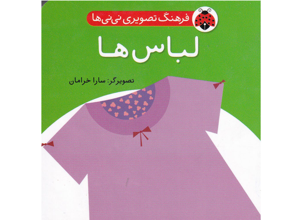 کتاب فرهنگ تصویری نی نی ها(لباس)