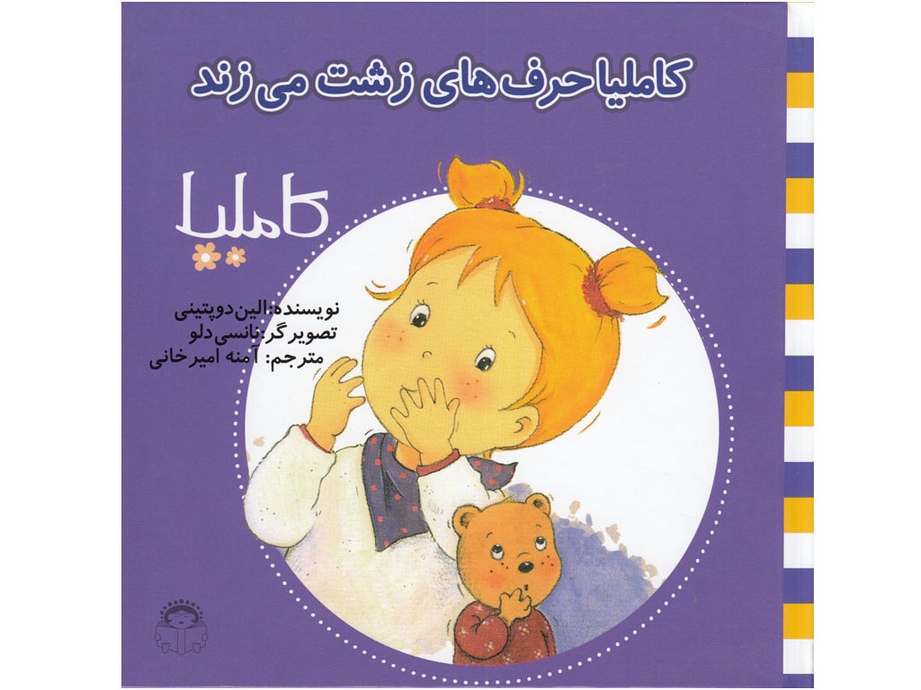 کاملیا حرف های زشت می زند (کاملیا 9)