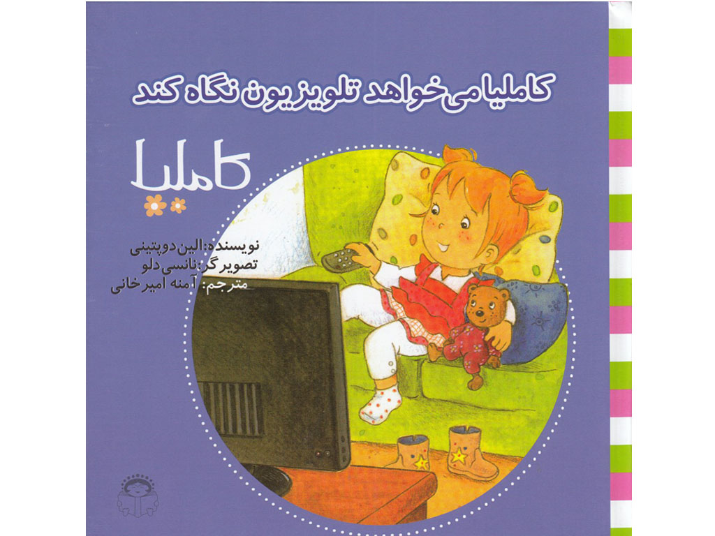 کاملیا می خواهد تلوزیون نگاه کند (کاملیا 34)