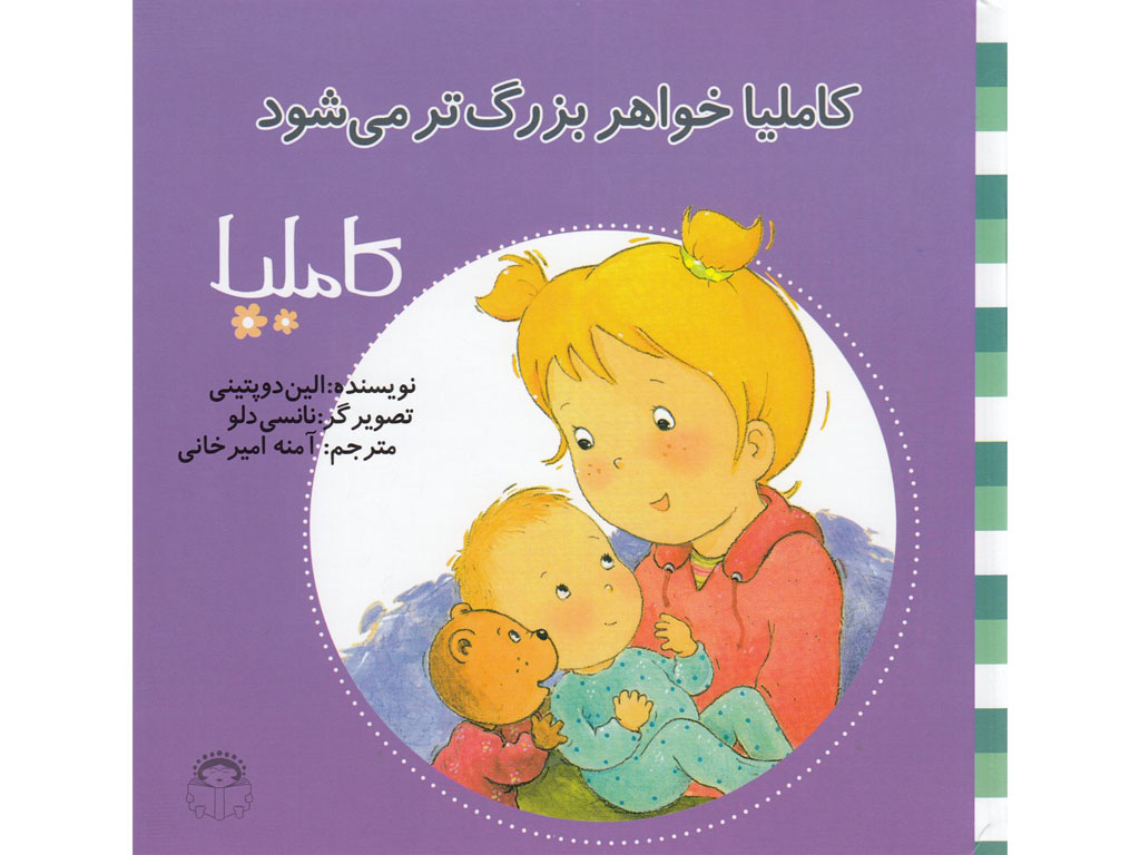 کاملیا خواهربزرگ‌تر‌مي‌شود (کاملیا 20)