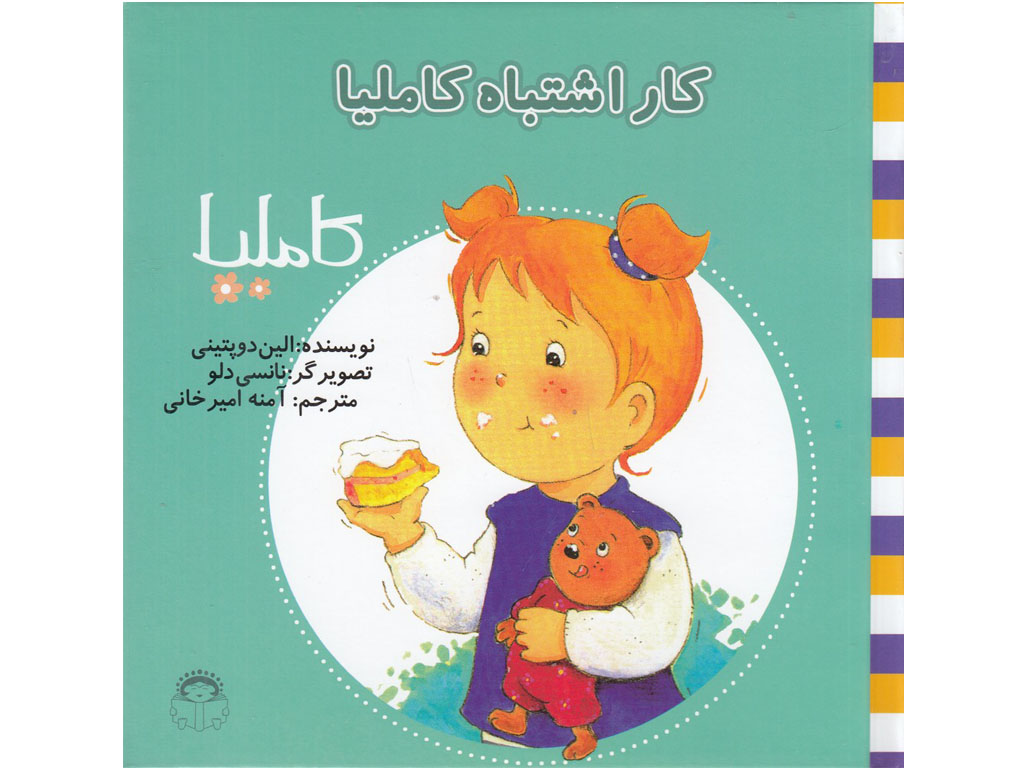 کار اشتباه کاملیا (کاملیا 11)