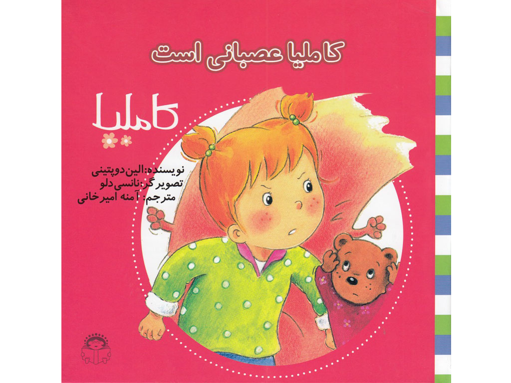 کاملیا عصبانی است (کاملیا 39)