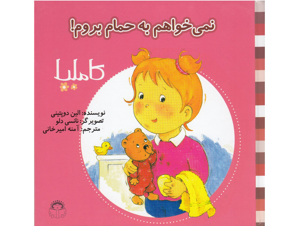 نمی خواهم به حمام بروم (کاملیا 2)