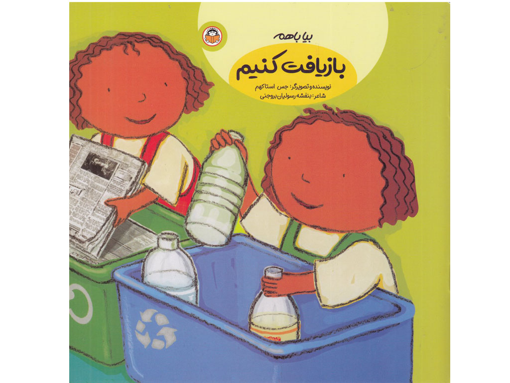 بيا با هم بازيافت كنيم