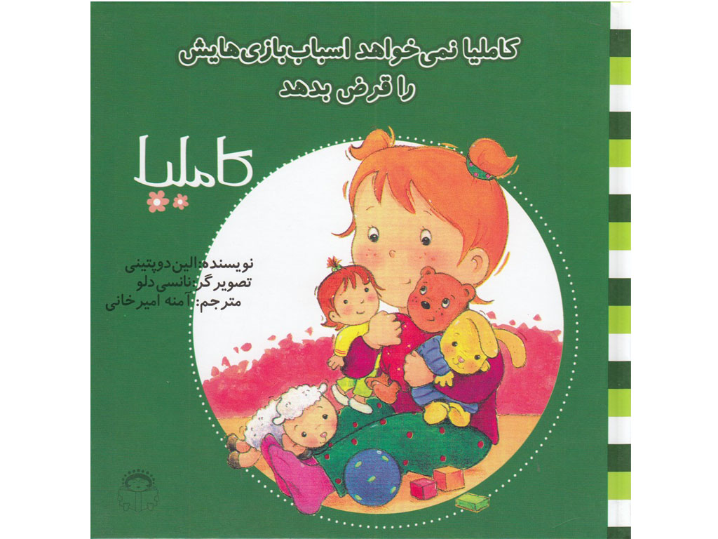 کاملیا نمی خواهد اسباب بازی هایش را قرض بدهد (کاملیا 6)