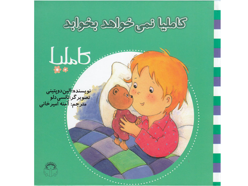 کاملیا نمی خواهد بخوابد (کاملیا 8)