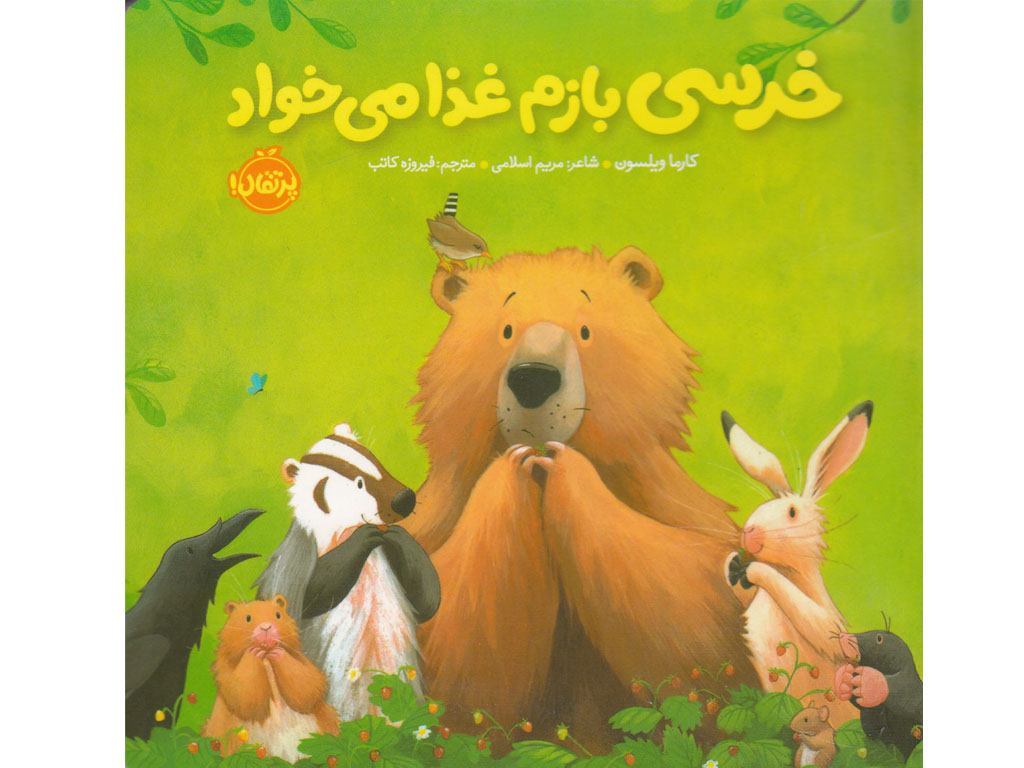 خرسي بازم غذا مي‌خواد