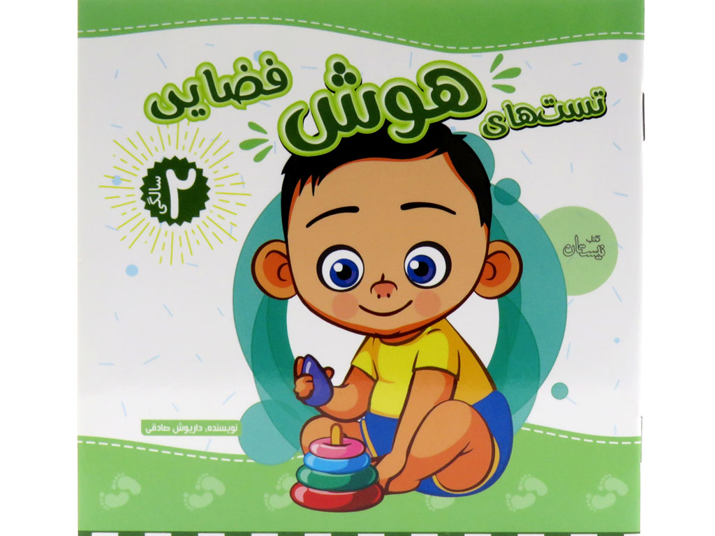 تست هاي هوش دو سالگي(فضايي)