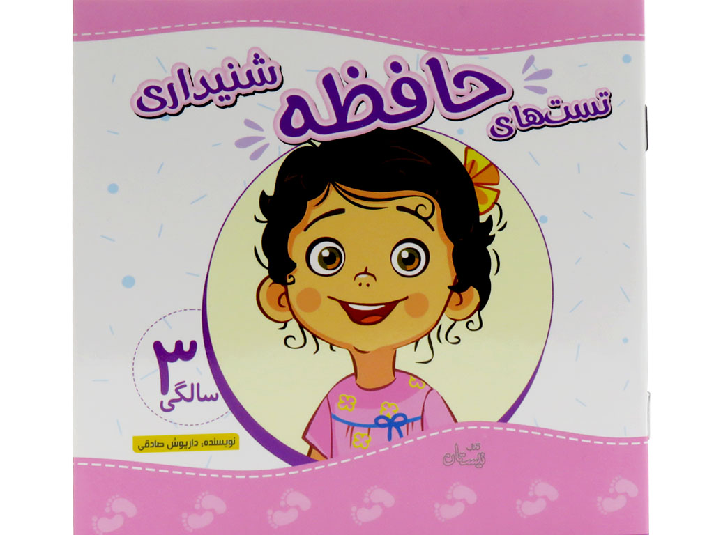 تست هاي حافظه سه سالگي(شنيداري)