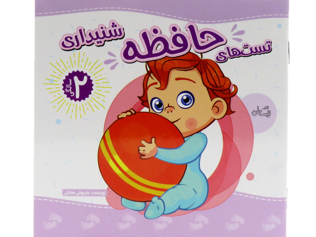 تست هاي حافظه دو سالگي(شنيداري)