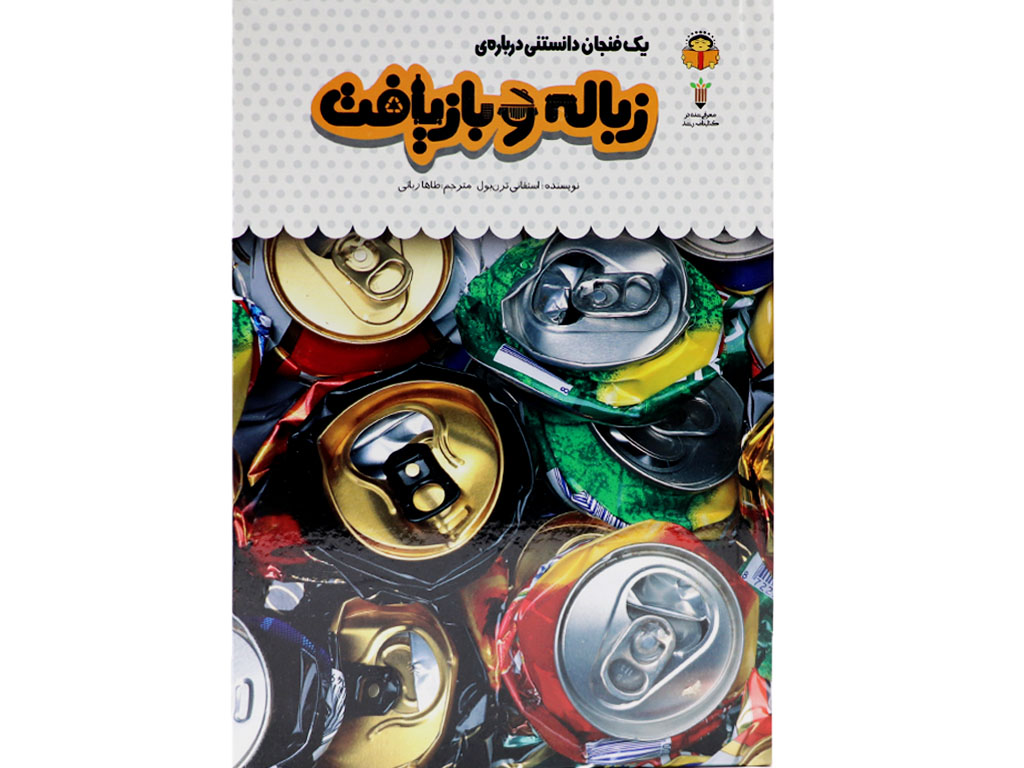 یک فنجان داسنتنی درباره ی زباله و بازیافت