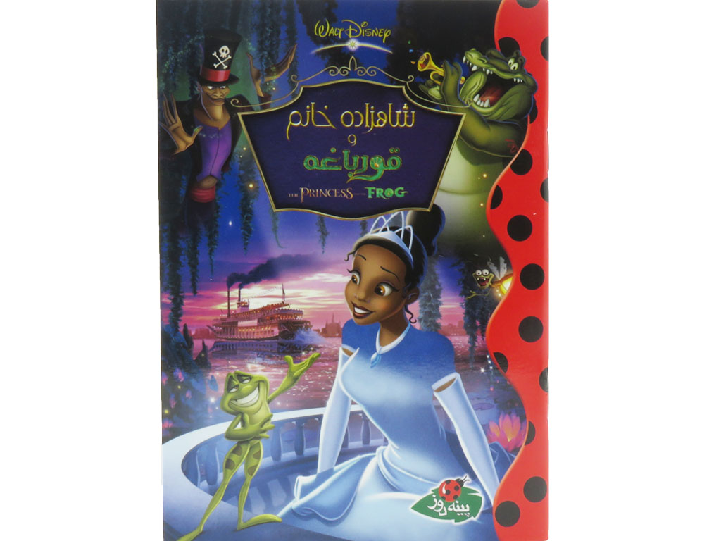 شاهزاده خانم و قورباغه(دیزنی)