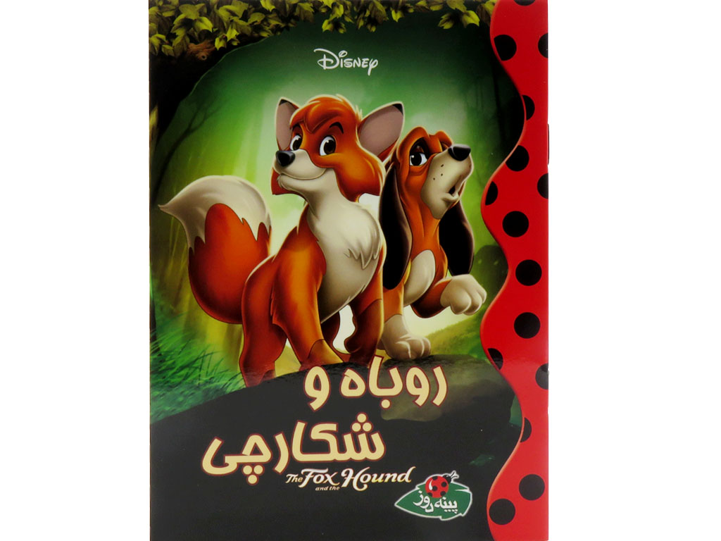 داستان روباه‌ و شكارچي (دیزنی)