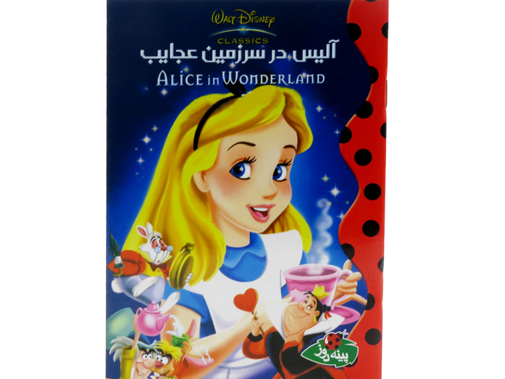 آليس‌در‌سرزمين‌عجايب(دیزنی)