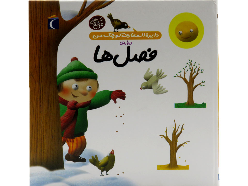 دايره‌المعارف كوچك من (فصل‌ها)