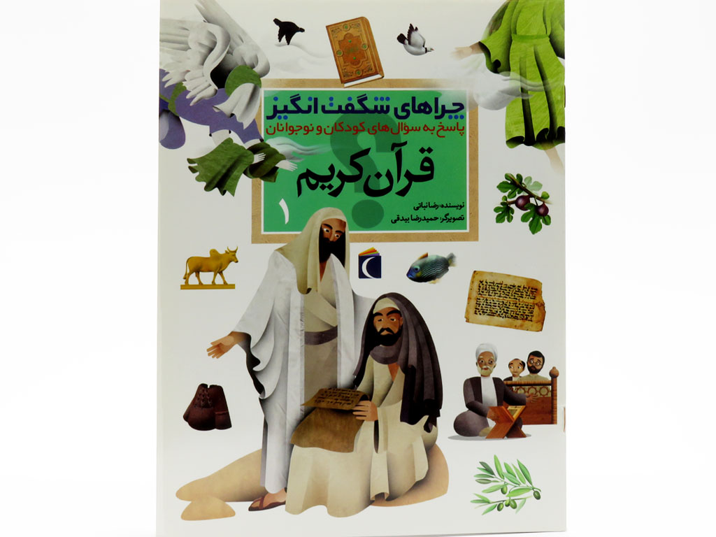 چراهاي شگفت انگيز(قرآن‌كريم1)