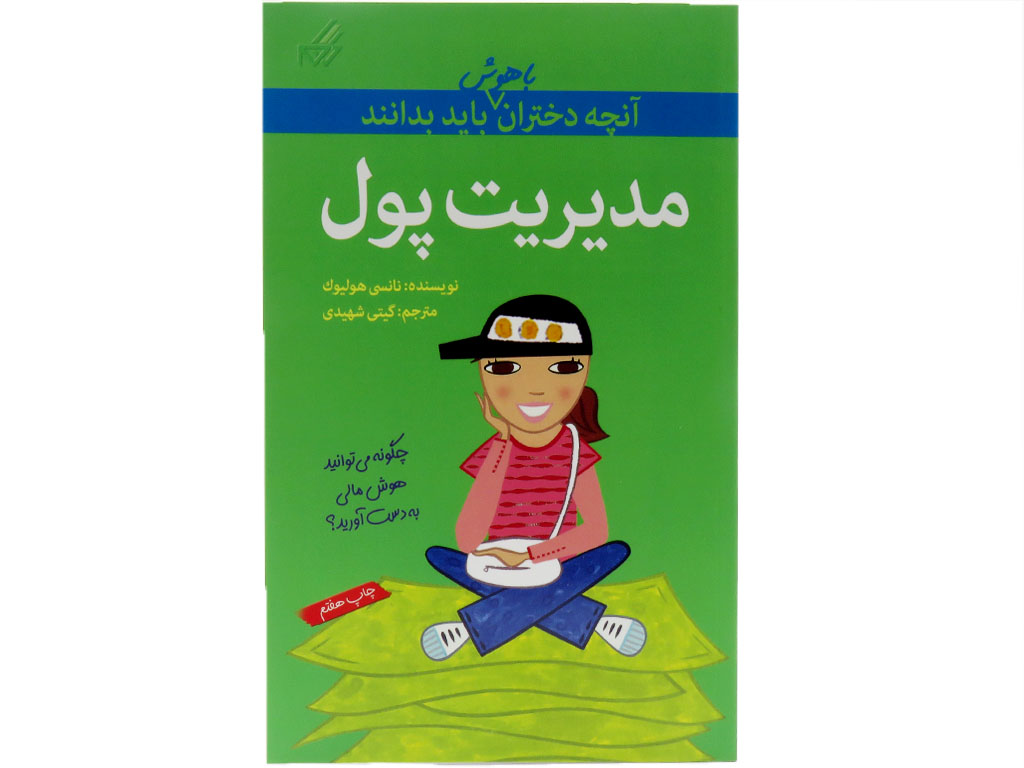 آنچه‌دختران‌باهوش‌بايد‌بدانند(مديريت‌پول)