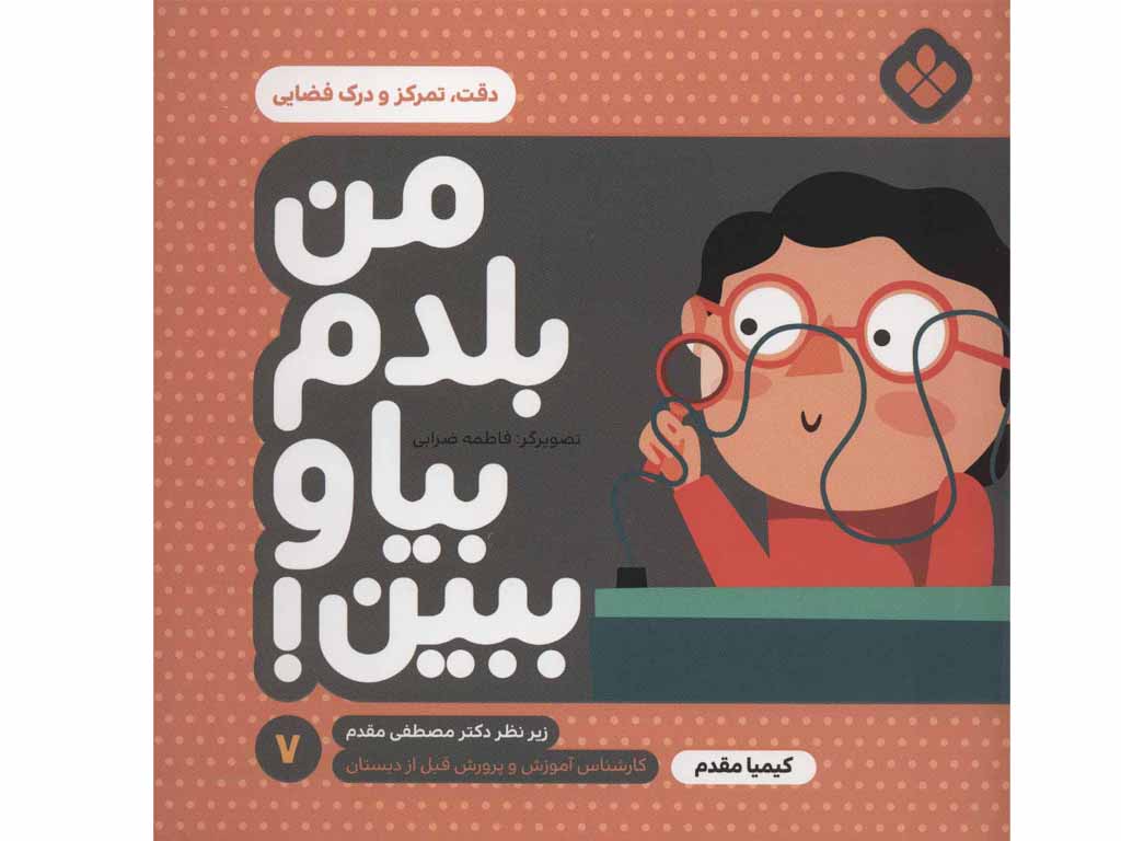 من بلدم بيا و ببين(7)دقت تمركز و درك فضايي