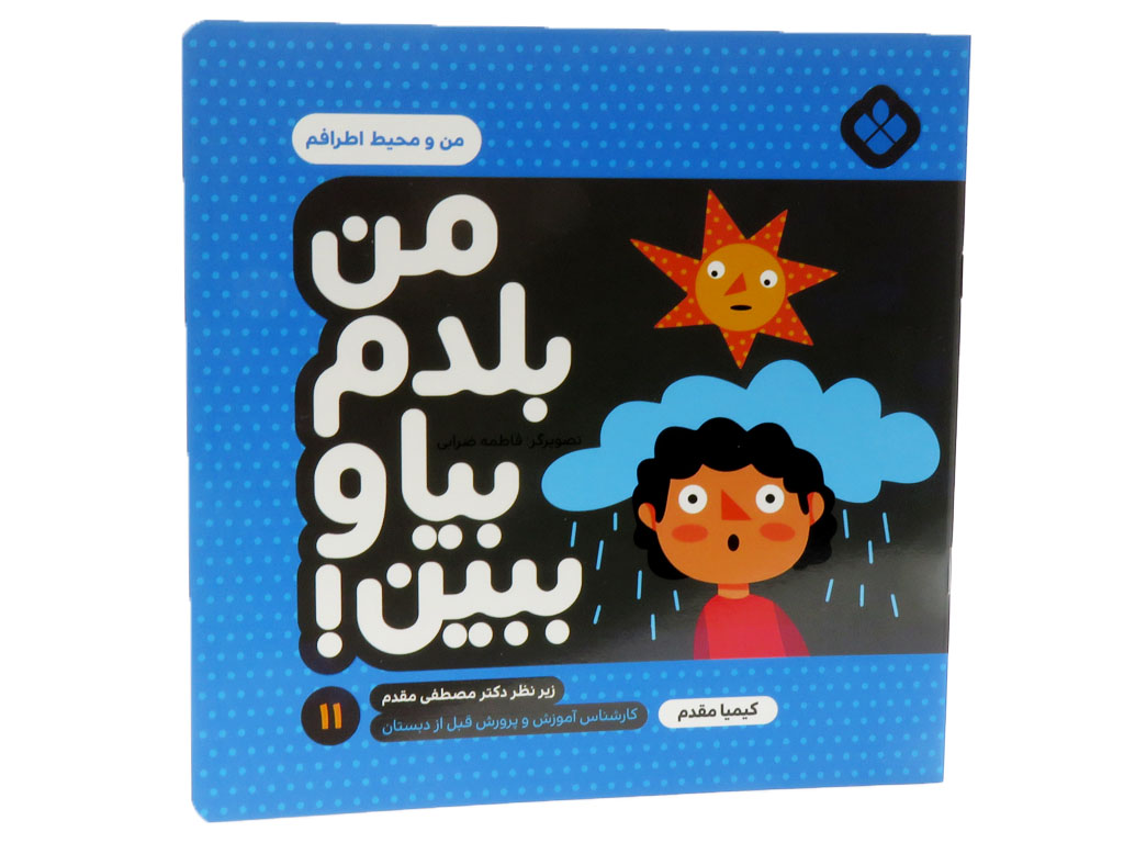 من بلدم بيا و ببين(11)من و محيط اطرافم