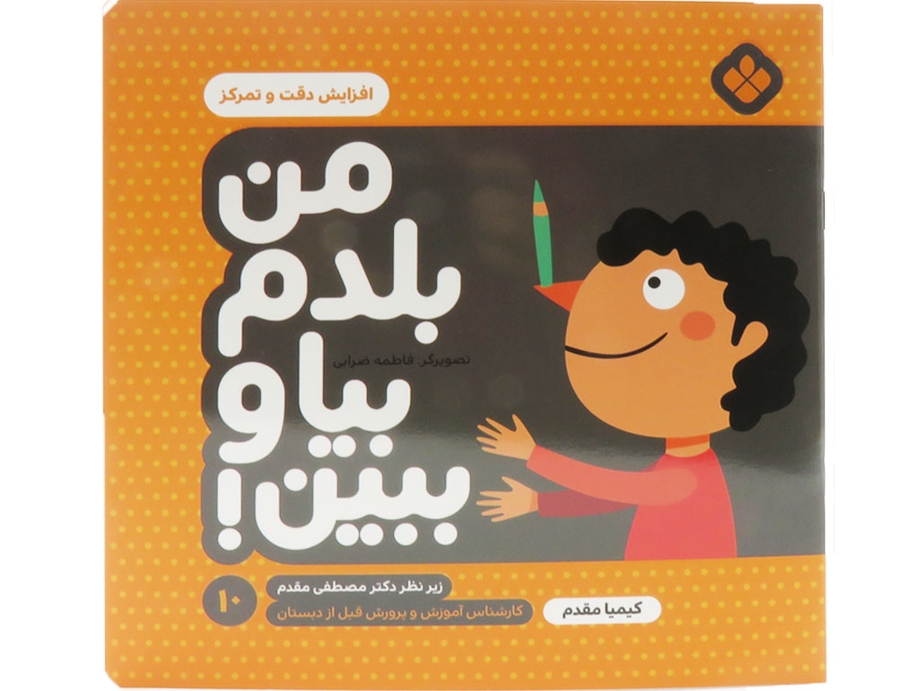 من بلدم بيا و ببين(10)افزايش دقت و تمركز