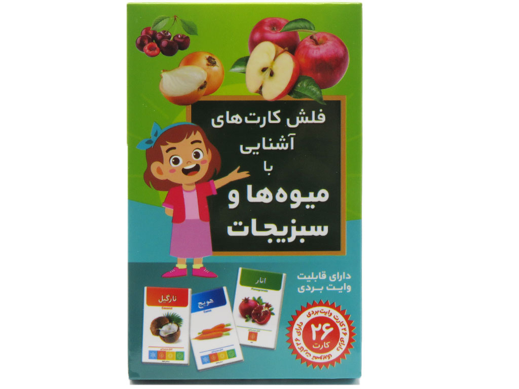فلش کارت آشنایی با میوه و سبزیجات