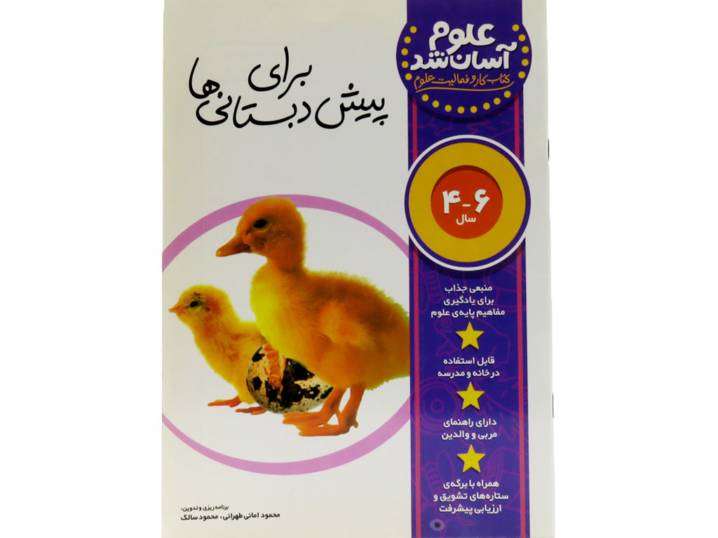 علوم آسان شد(4تا6سال)